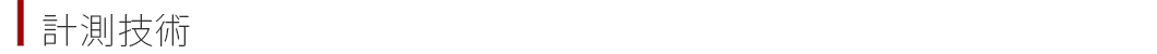 計測技術タイトル