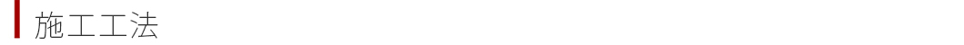 施工技術タイトル