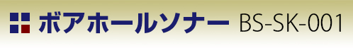 ノアホールソナー BS-SK-001 タイトル