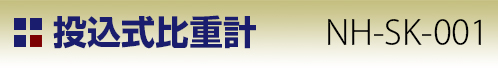 投込式 NH-SK-001 タイトル
