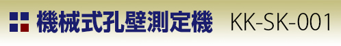機械式孔壁測定器 KK-SK-001