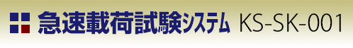急速載荷試験システム KS-SK-001 タイトル