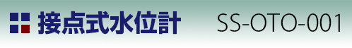 接点式水位計 SS-oto-001 タイトル