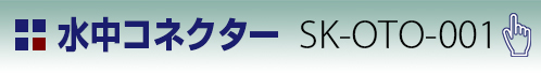 水中コネクター SK-OTO-001タイトル
