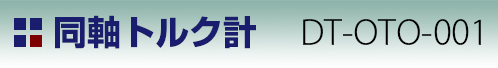 同軸トルク計 DT-OTO-001タイトル