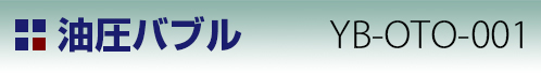 油圧バブル YB-OTO-001タイトル