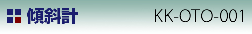 傾斜計 IS-OTO-001タイトル