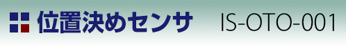 位置決めセンサ SK-OTO-001タイトル