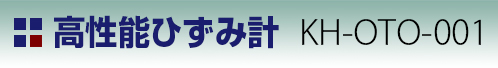 高性能ひずみ計 KH-OTO-001タイトル