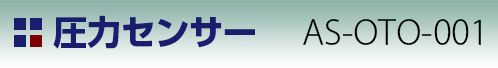 圧力センサー AS-OTO-001タイトル