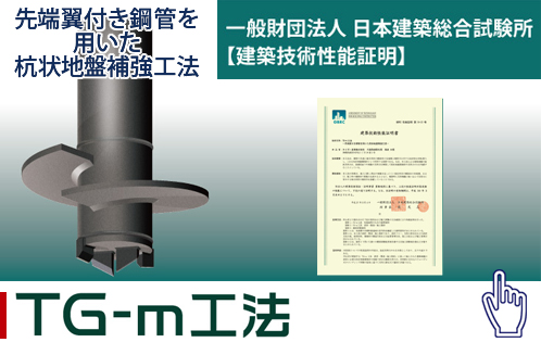 TG-m工法