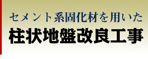 セメント系固化材を用いた柱状地盤改良工事