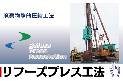 リフューズプレス工法