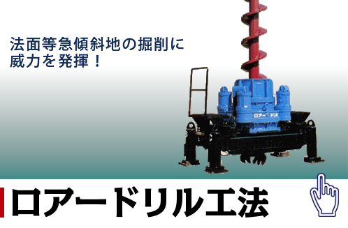ロアードリル工法