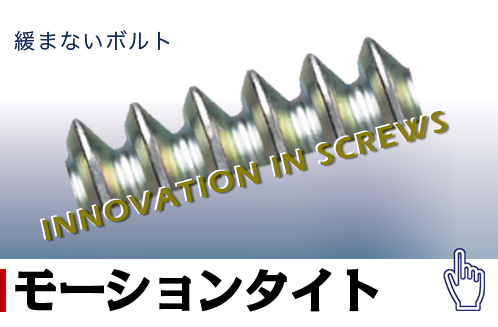 モーションタイト