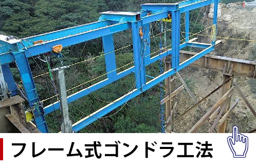 フレーム式ゴンドラ工法