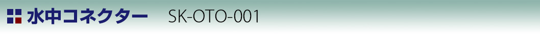 水中コネクター:SK-OTO-001イトル